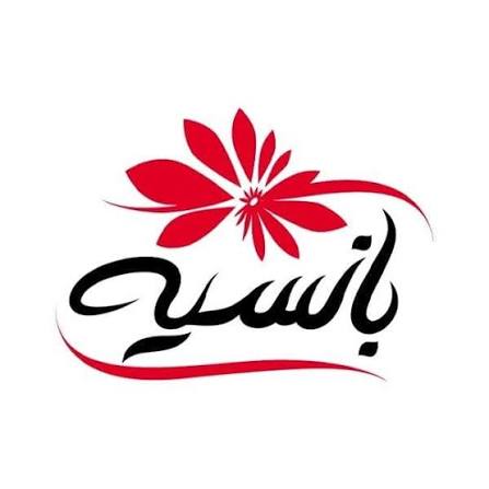 بانسيه